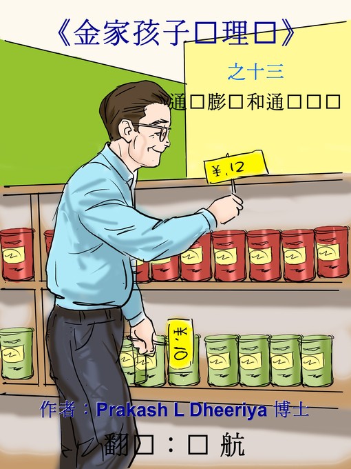 Title details for 通货膨胀和通货紧缩 by Prakash L. Dheeriya, PhD - Available